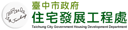 臺中市住宅發展工程處
