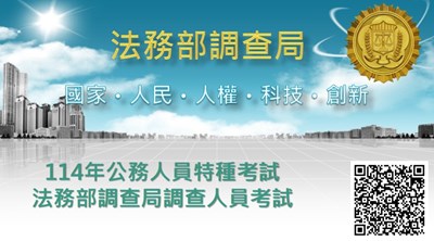 法務部調查局特考