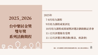 2025-2026台中樂居金獎雙年獎系列活動期程