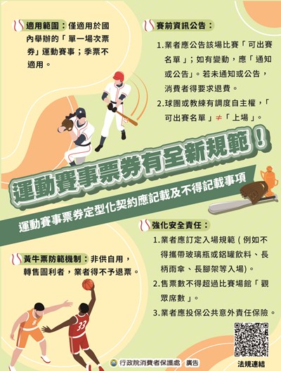運動賽事票券有全新規範