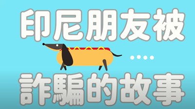 印尼朋友被詐騙