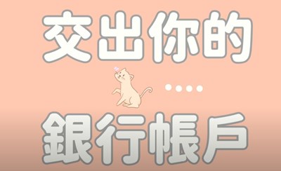 交出你的銀行帳戶