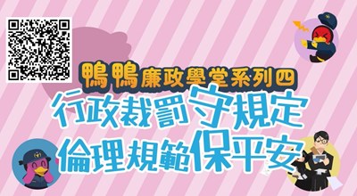 鴨鴨廉政學堂