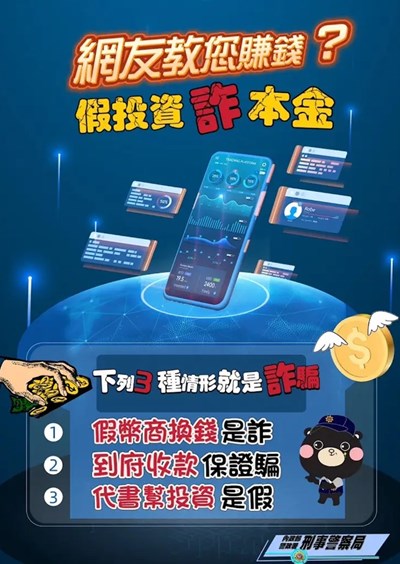 假投資真詐騙1