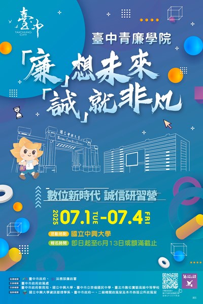 「廉」想未來 「誠」就非凡