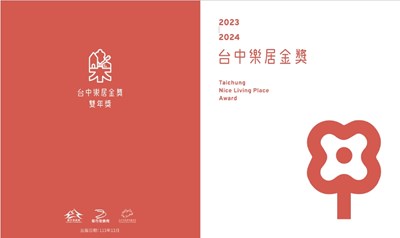 2023-2024年台中樂居金獎手冊出爐囉!