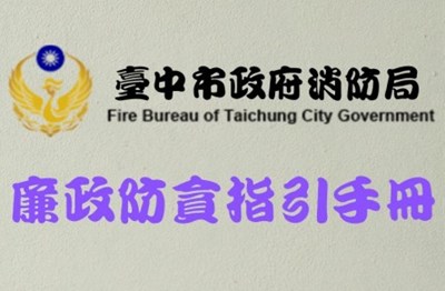 消防局廉政防貪指引手冊