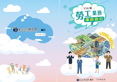 勞工業務廉政指引手冊
