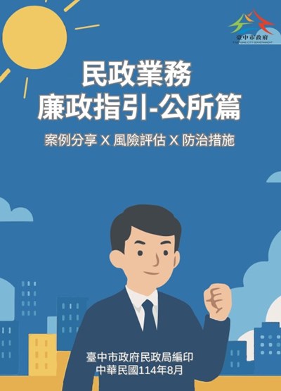 民政業務廉政防貪指引手冊
