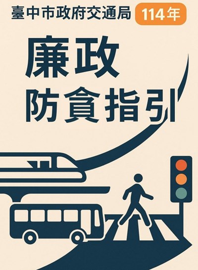 交通業務廉政防貪指引手冊
