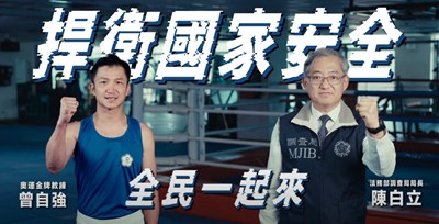 「捍衛國家安全，全民一起來」