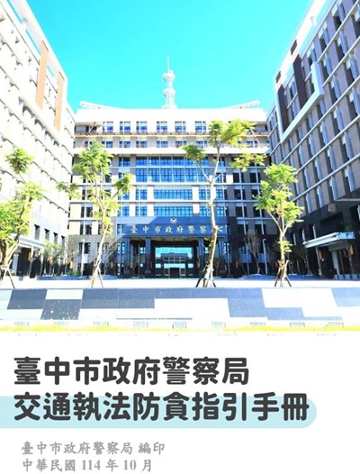 交通執法防貪指引