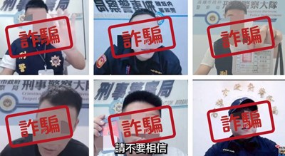 警察不會要你視訊做筆錄！小心假警察詐騙！