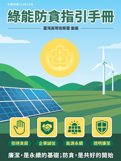 綠能防貪指引手冊