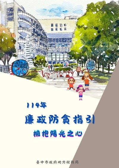 廉政防貪指引-擁抱陽光之心