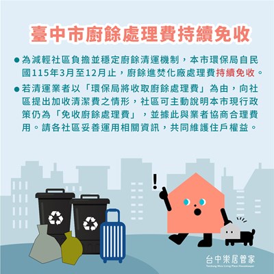 臺中市廚餘處理費持續免收