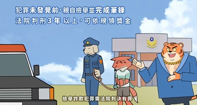 檢舉詐騙獎金
