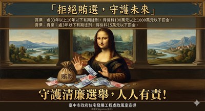 反賄選宣導圖片17