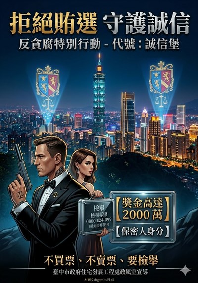 反賄選宣導圖片20