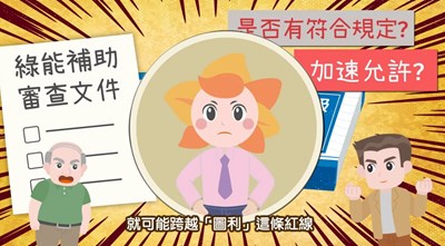「陽光城市手牽手，綠能透明齊步走」第一話：圖利紅線別踩－綠能補助審查守程序