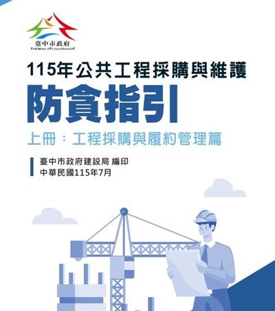 廉政防貪指引-公共工程採購與維護