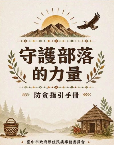 廉政防貪指引-守護部落的力量