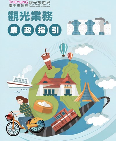 廉政防貪指引-觀光業務