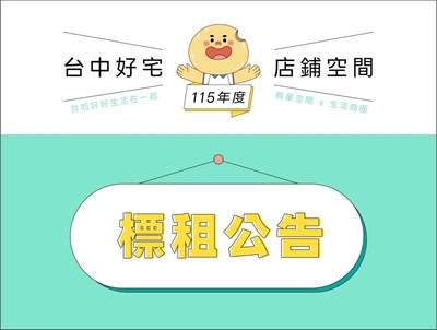 標租公告-115年度第1次標租太平育賢二期好宅店鋪公開出租.jpg