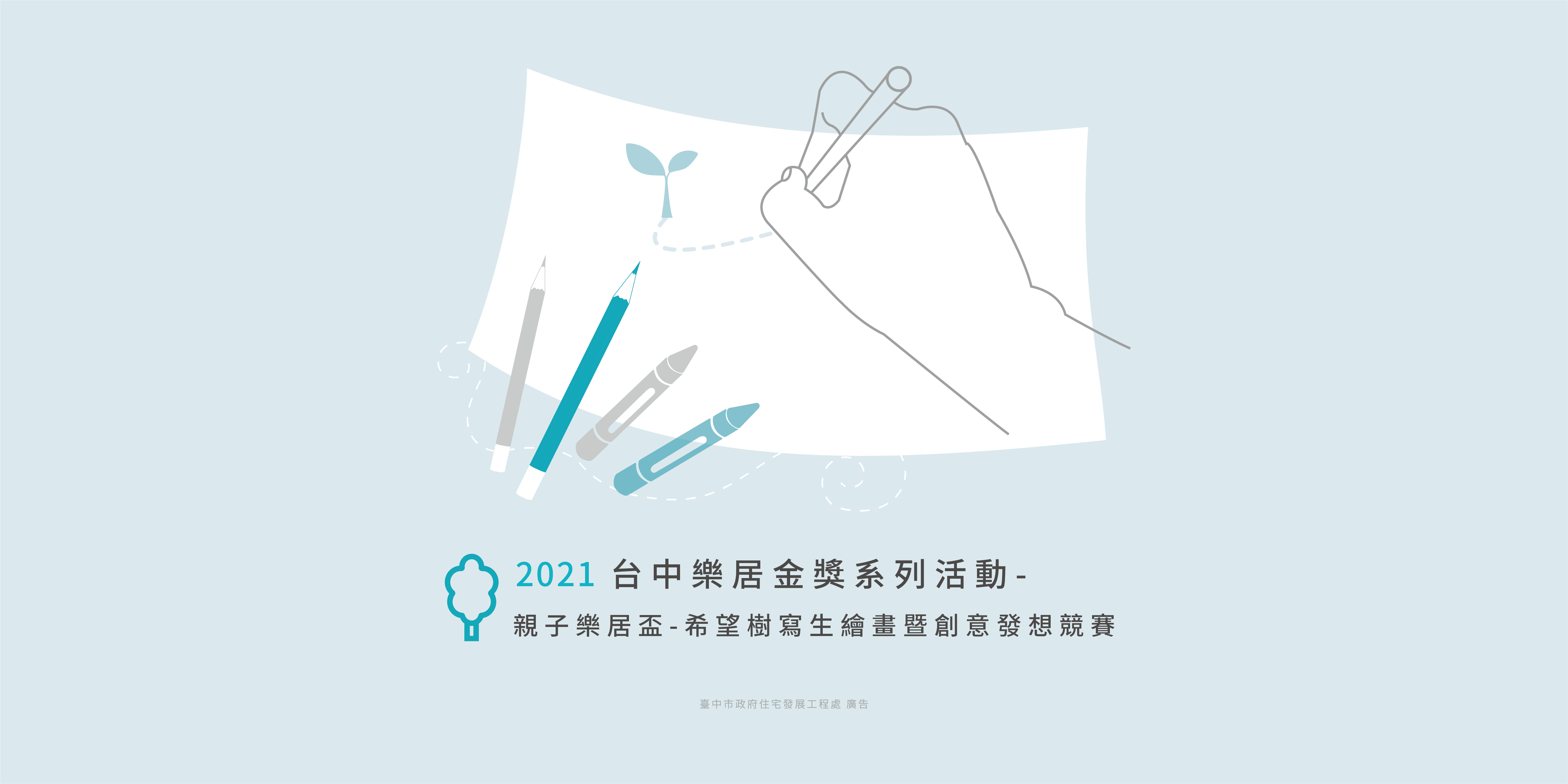 臺中市住宅發展工程處 台中樂居金獎 110年台中樂居金獎評選系列活動首登場 親子樂居盃 繪畫比賽開放報名 臺中市住宅發展工程處 台中樂居金獎 110年台中樂居金獎評選系列活動首登場 親子樂居盃 繪畫比賽開放報名