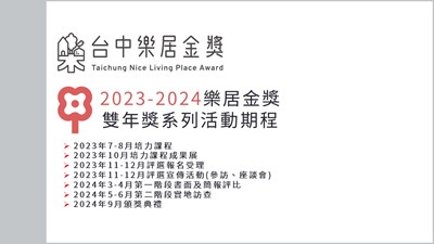 2023-2024台中樂居金獎雙年獎系列活動即將開跑